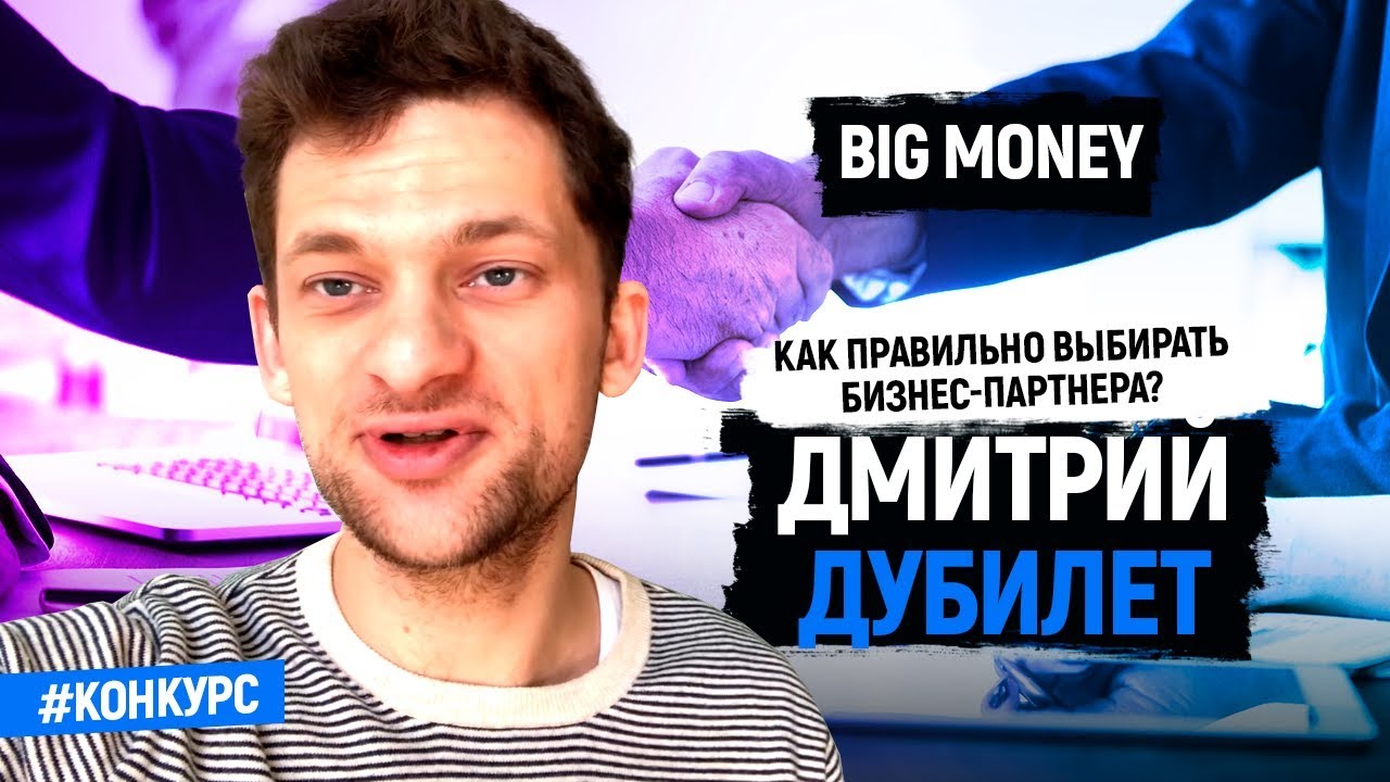 Победитель Дмитрия Дубилета | Big Money. Конкурс #3