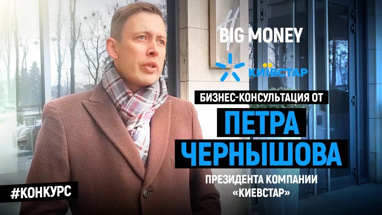 Победитель Петра Чернышова | Big Money. Конкурс #1