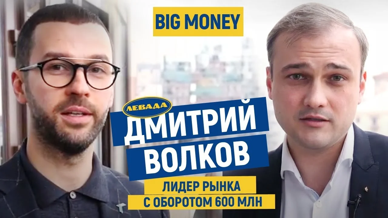 Дмитрий Волков. «Левада» лидер в среднем бизнесе с оборотом в 600 млн. | Big Money #51