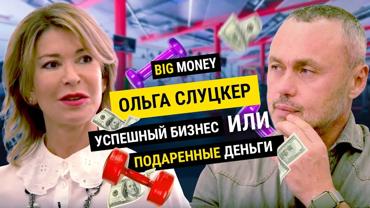 ОЛЬГА СЛУЦКЕР. Хрупкая хозяйка железного бизнеса World Class | BigMoney №73