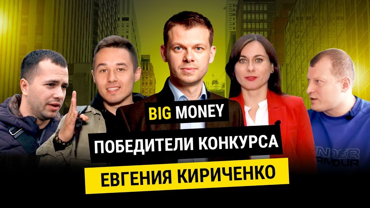 Победители конкурса от Евгения Кириченко | Конкурс BigMoney #68
