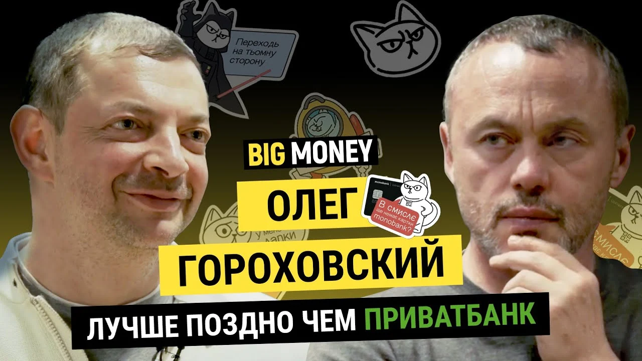 ОЛЕГ ГОРОХОВСКИЙ. Почему у владельца Monobank три карты ПриватБанка? | BigMoney #75