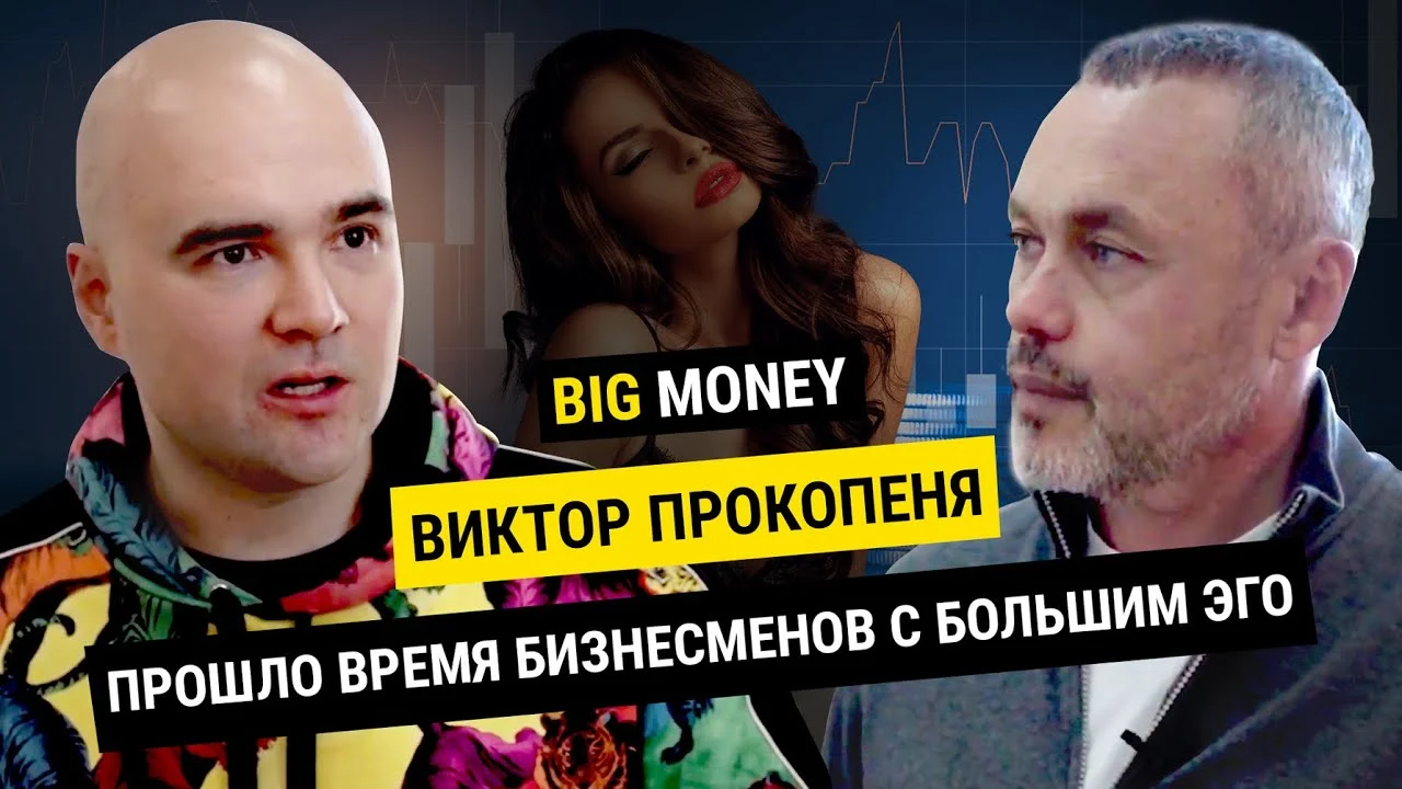ВИКТОР ПРОКОПЕНЯ. Прошло время бизнесменов с большим ЭГО | BigMoney #74