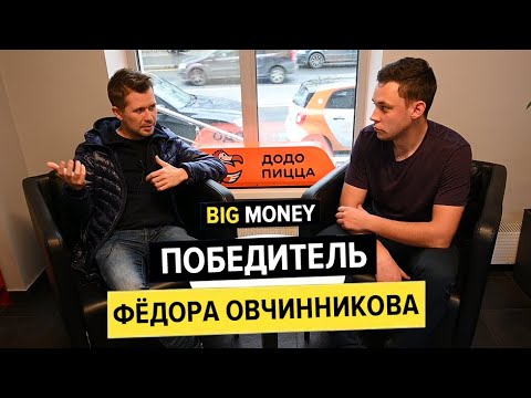 Победитель Фёдора Овчинникова | BigMoney #68