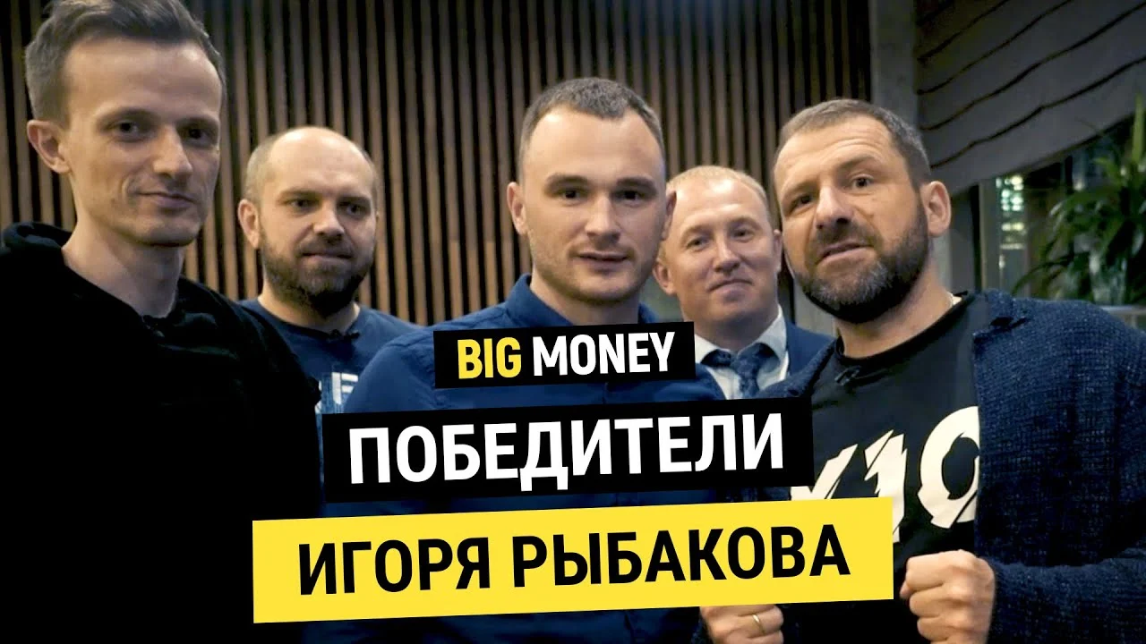 Победители Игоря Рыбакова | BigMoney. Конкурс #64