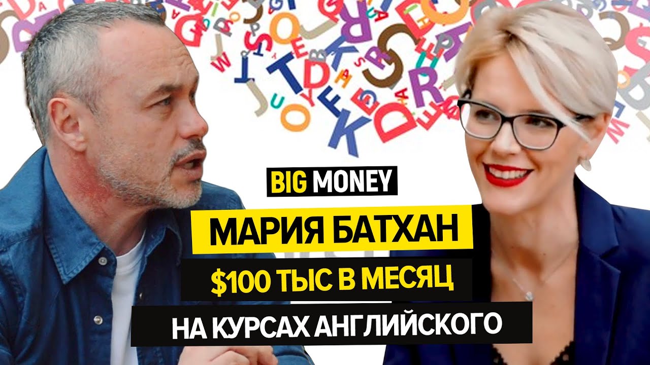 МАРИЯ БАТХАН. Бизнес-блогер, которая зарабатывает $100 тыс в месяц | BigMoney #79