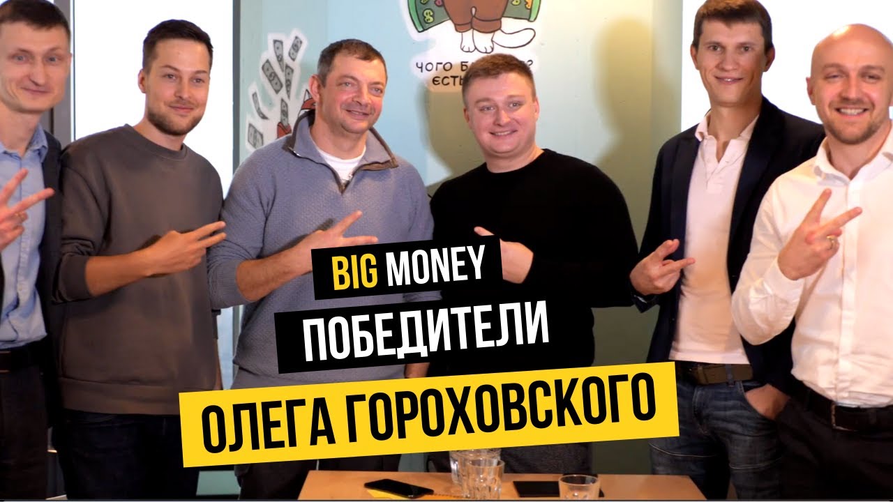 Победители Олега Гороховского | BigMoney #75