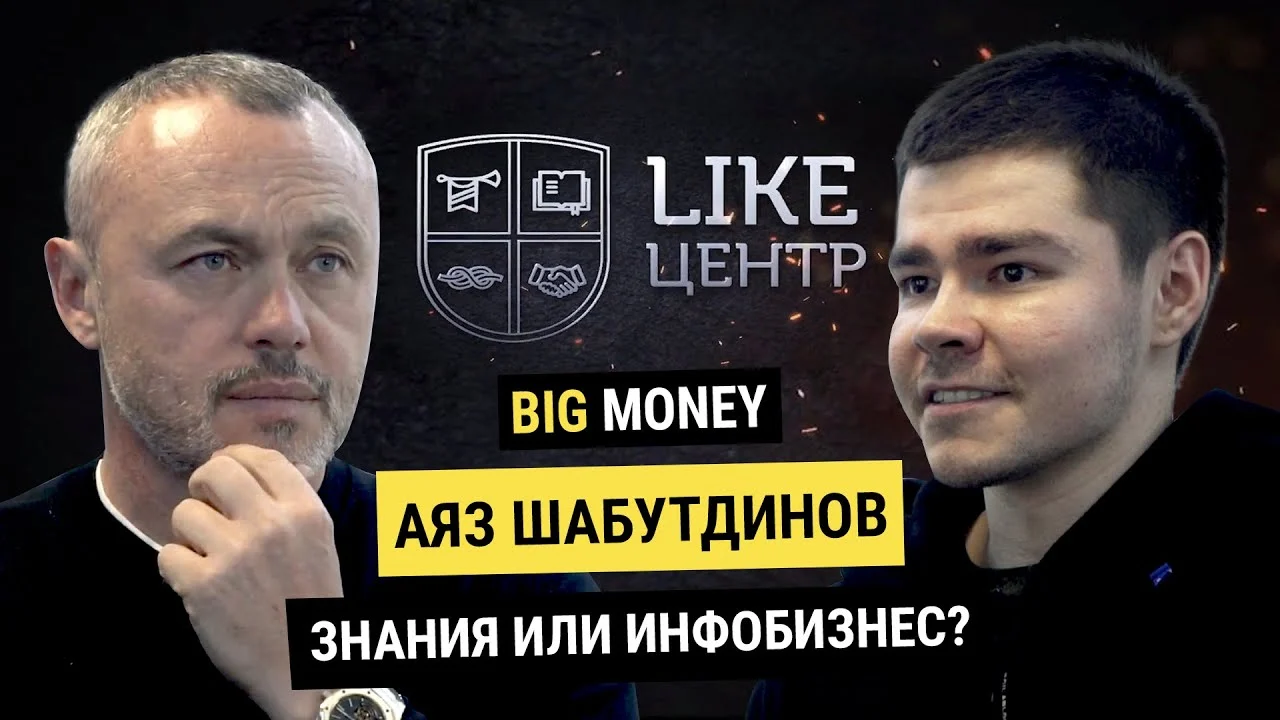 АЯЗ ШАБУТДИНОВ. Миллион долларов в 23 года. В чем секрет? | BigMoney #80