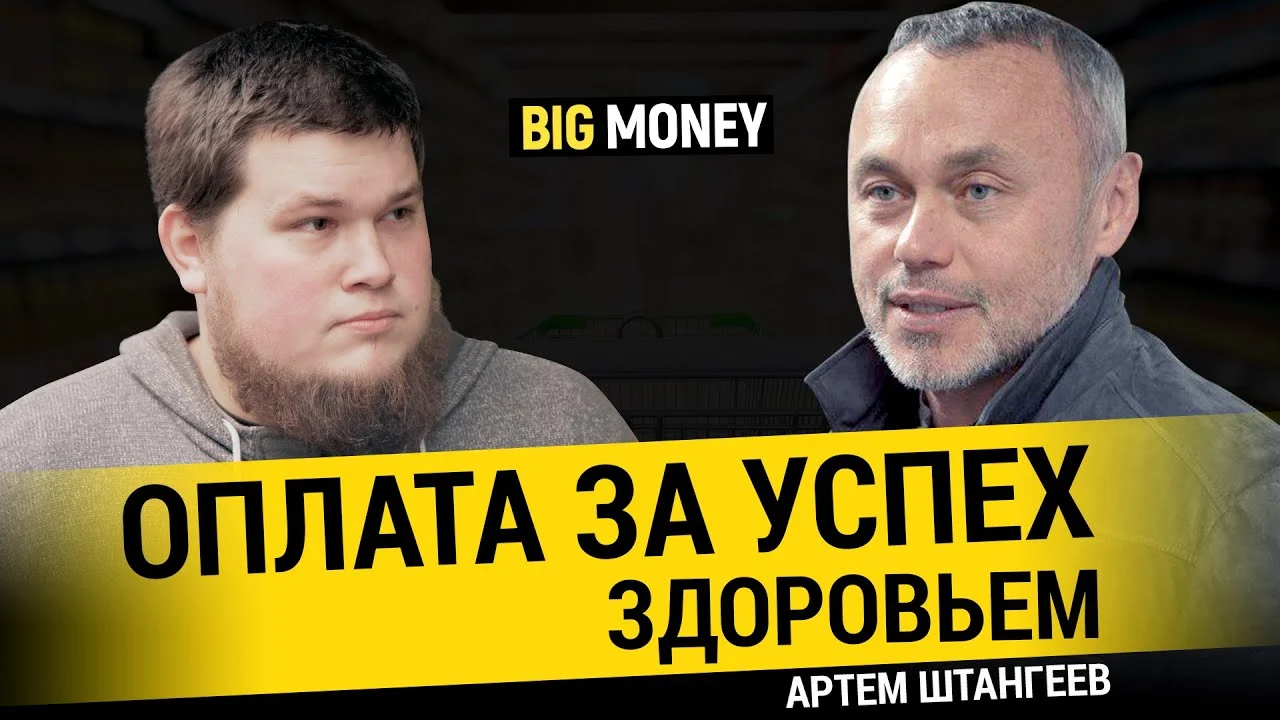 АРТЕМ ШТАНГЕЕВ. Как малый бизнес превратить в большой | BigMoney #82