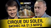 “Цирк Дю Солей” – самое капитализированное шоу мира | BigMoney #83