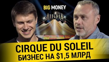 “Цирк Дю Солей” – самое капитализированное шоу мира | BigMoney #83