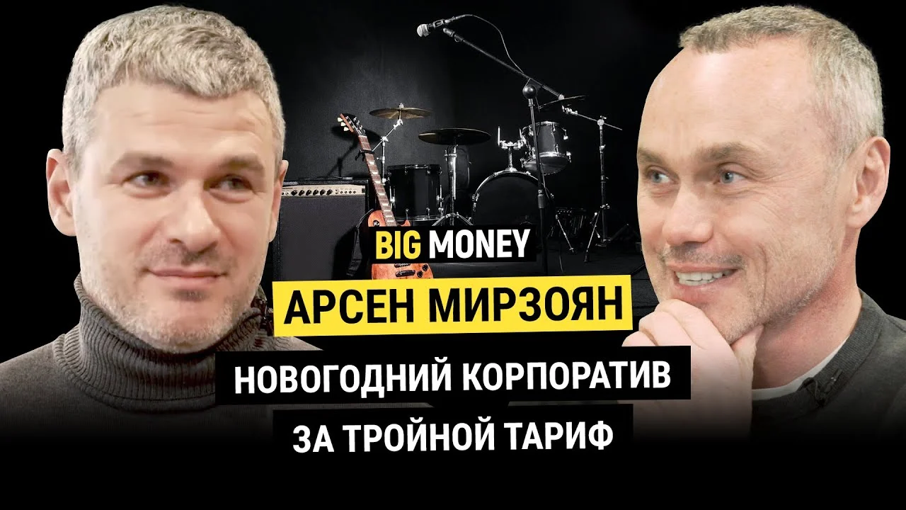 АРСЕН МИРЗОЯН. Как сталевар из Запорожья попал в шоу бизнес? | BigMoney #81