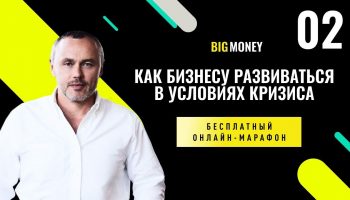 ЕВГЕНИЙ ЧЕРНЯК. Бесплатный онлайн-марафон BigMoney