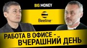 ЕВГЕНИЙ НАСТРАДИН. Секреты, которые сделали Beeline (Kyivstar) лидером рынка | BigMoney #85