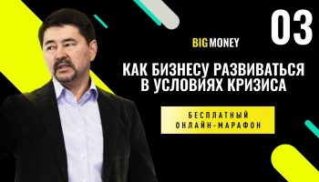 МАРГУЛАН СЕЙСМЕМБАЕВ. Бесплатный онлайн-марафон BigMoney