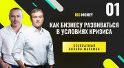 ВАСИЛИЙ ХМЕЛЬНИЦКИЙ. Бесплатный онлайн-марафон BIG MONEY
