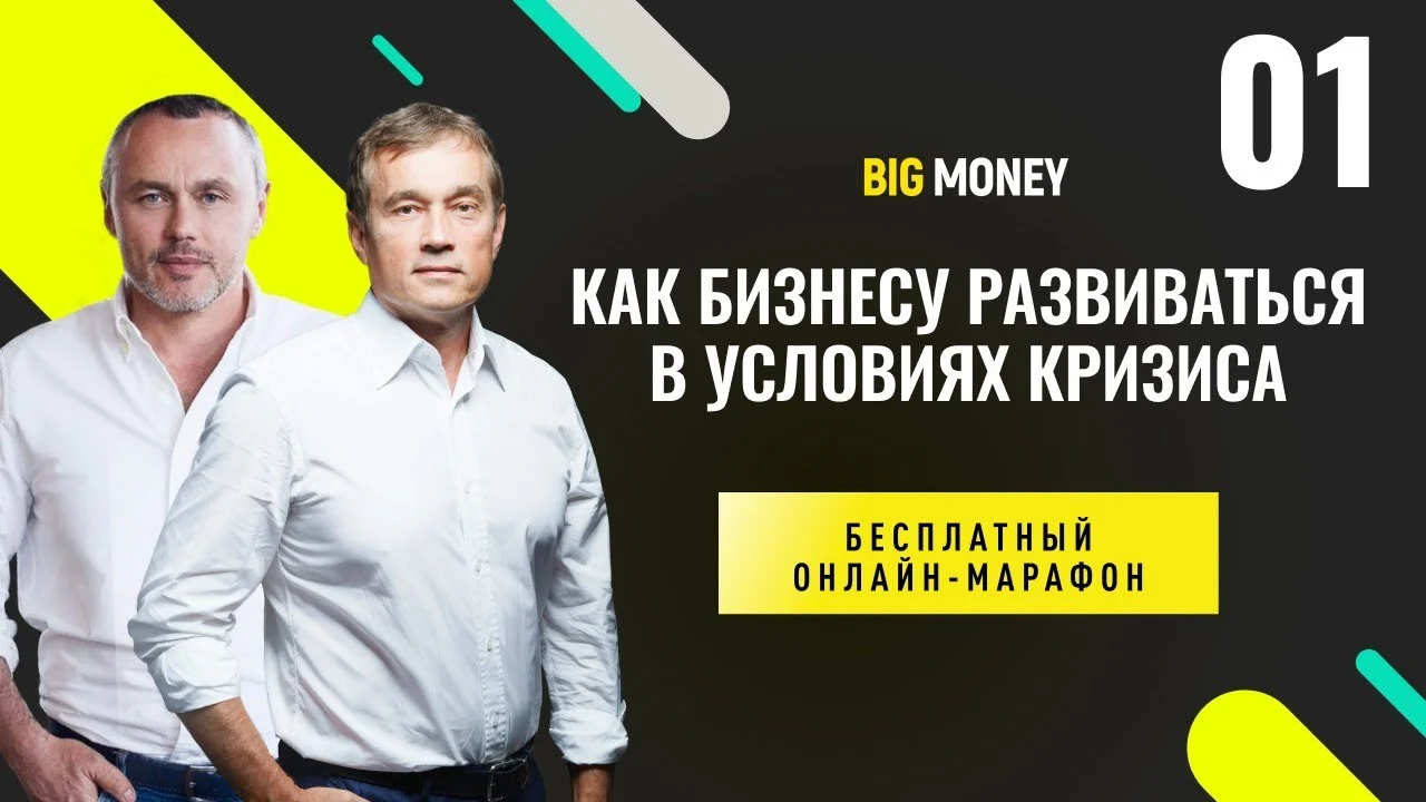 ВАСИЛИЙ ХМЕЛЬНИЦКИЙ. Бесплатный онлайн марафон BIG MONEY