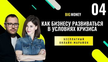 Андрей Федорив и Марина Авдеева. Бесплатный онлайн-марафон BigMoney