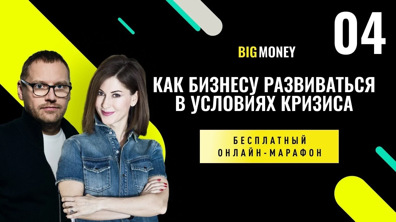 Андрей Федорив и Марина Авдеева. Бесплатный онлайн марафон BigMoney