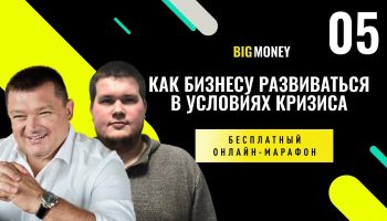 ТАРАС БАРЩОВСКИЙ и АРТЕМ ШТАНГЕЕВ. Бесплатный онлайн-марафон Big Money