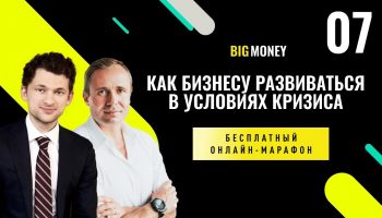 ОСКАР ХАРТМАН и ДМИТРИЙ ДУБИЛЕТ. Бесплатный онлайн-марафон Big Money