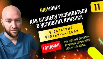 РОМАН ГОЛДМАН и ЭДГАР КАМИНСКИЙ | Бесплатный онлайн-марафон Big Money