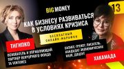 ВИКТОРИЯ ТИГИПКО и ИРИНА ХАКАМАДА. Бесплатный онлайн-марафон BigMoney