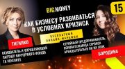 ВИКТОРИЯ ТИГИПКО и ЛЕРА БОРОДИНА. Бесплатный онлайн-марафон BigMoney