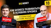 ВИКТОР ПРОКОПЕНЯ и МИХАИЛ ФЁДОРОВ | Бесплатный онлайн-марафон Big Money