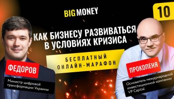 ВИКТОР ПРОКОПЕНЯ и МИХАИЛ ФЁДОРОВ | Бесплатный онлайн-марафон Big Money