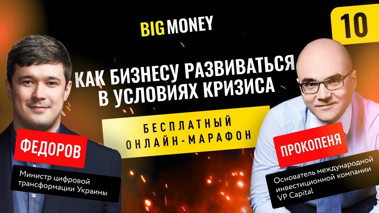 ВИКТОР ПРОКОПЕНЯ и МИХАИЛ ФЁДОРОВ | Бесплатный онлайн марафон Big Money