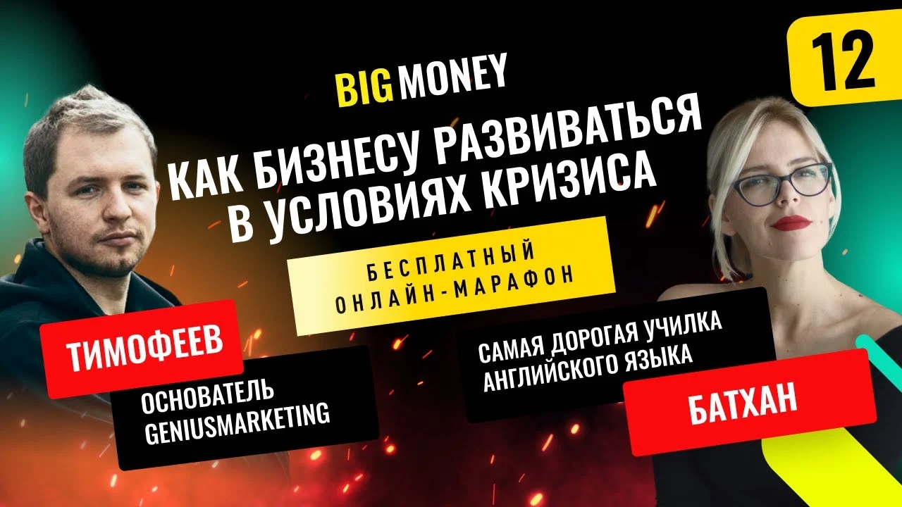 ОЛЕСЬ ТИМОФЕЕВ, МАРИЯ БАТХАН, ЕВГЕНИЙ КИРИЧЕНКО и ВЛАДИСЛАВ САВЧЕНКО | Онлайн марафон Big Money