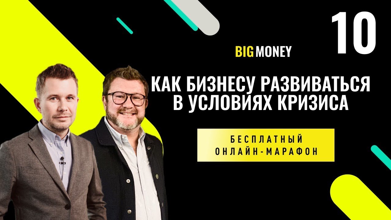 ДМИТРИЙ БОРИСОВ и ФЁДОР ОВЧИННИКОВ. Бесплатный онлайн-марафон Big Money •  BIG MONEY