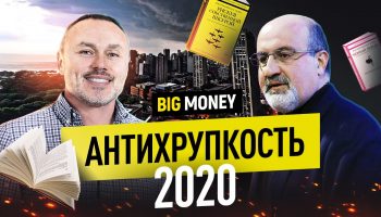НАССИМ НИКОЛАС ТАЛЕБ. Как оставаться антихрупким в 2020 году? | BigMoney #89