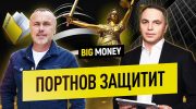 АНДРЕЙ ПОРТНОВ. Главная задача юриста – найти решение. | Big Money #88