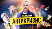 Что делать в кризис? Советы миллионеров | BigMoney #90