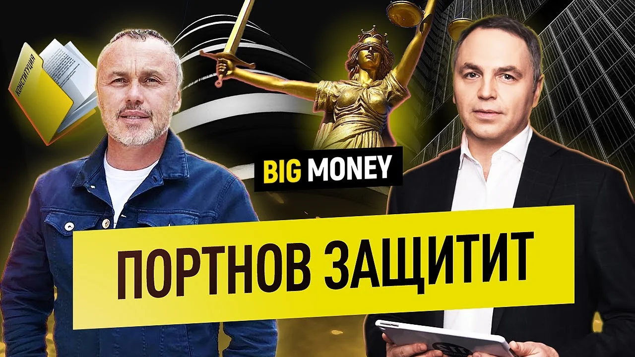 АНДРЕЙ ПОРТНОВ. Главная задача юриста найти решение. | Big Money #88
