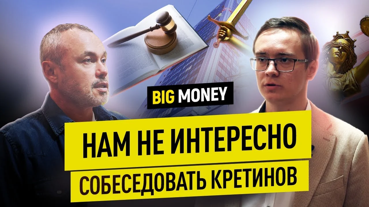 АЛЕКСАНДР КУЗНЕЦОВ. Работодатель любого юриста это клиент | BigMoney #93