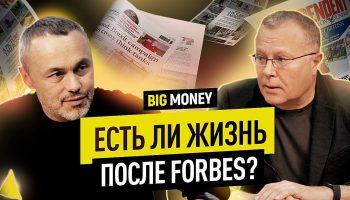 АЛЕКСАНДР ЛЕБЕДЕВ. Есть ли жизнь после Forbes? | BigMoney #97