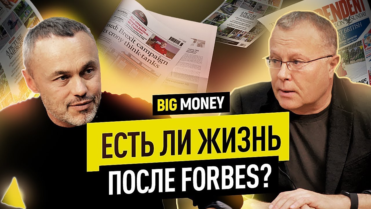 АЛЕКСАНДР ЛЕБЕДЕВ. Есть ли жизнь после Forbes? | BigMoney #97 • BIG MONEY