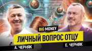 АЛЕКСАНДР ЧЕРНЯК. Оборот бизнеса $120 млн в 74 года. Личный вопрос отцу | BigMoney №100