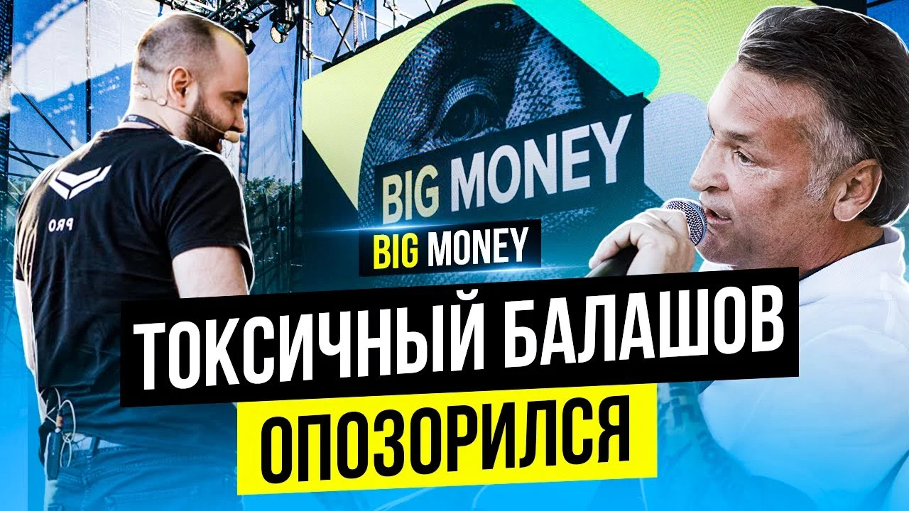 За что выгнали Геннадия Балашова? BigMoney форум. ПОЛНАЯ ЗАПИСЬ.