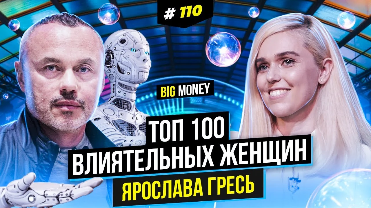 Ярослава Гресь. Бизнес, который не продаётся. Верь в то, что ты делаешь! | BIG MONEY №110