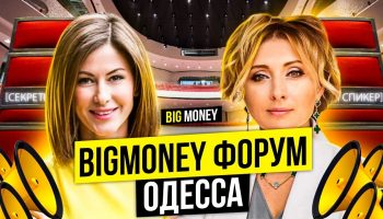 Big Money Forum | Одесса 2020