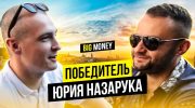 Big Money | Победитель Юрия Назарука