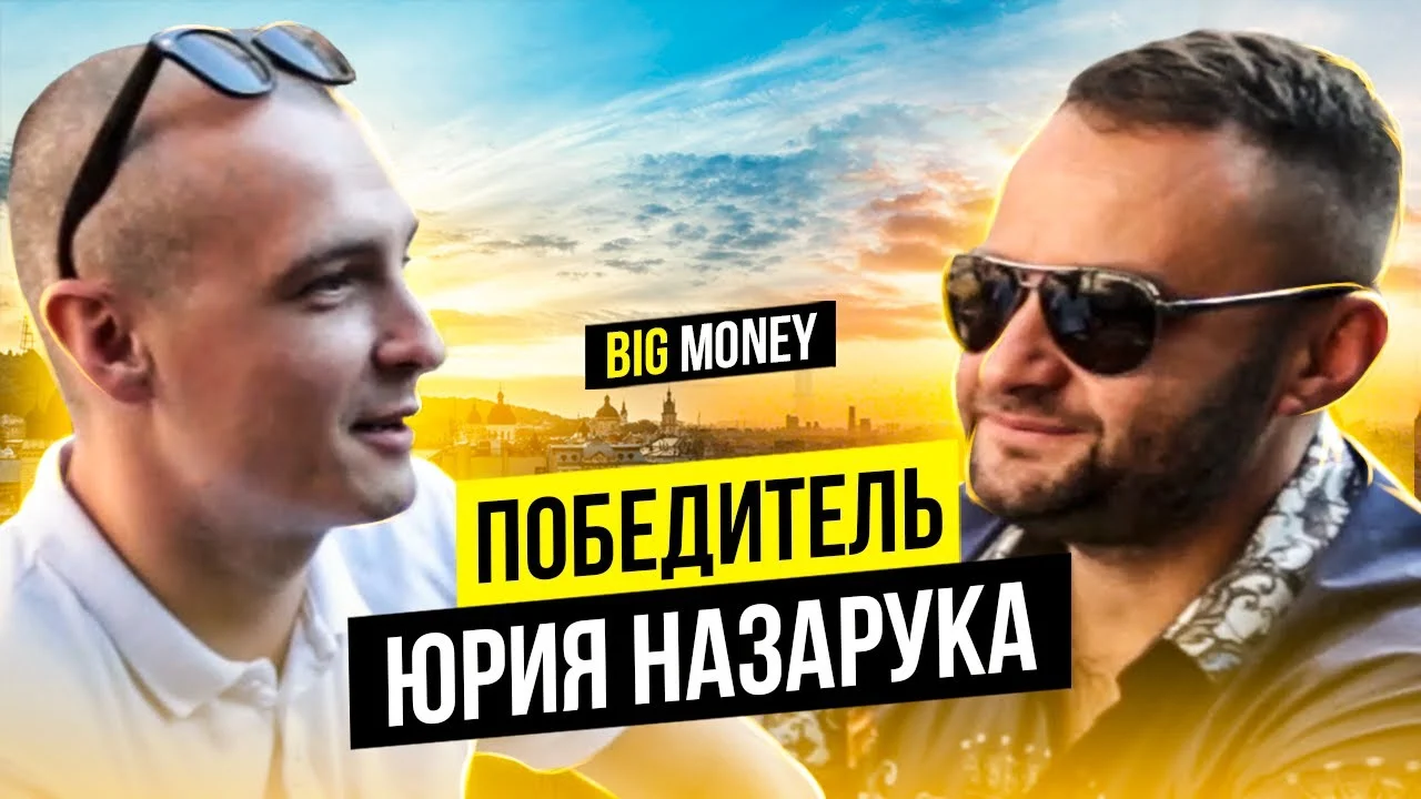Big Money | Победитель Юрия Назарука