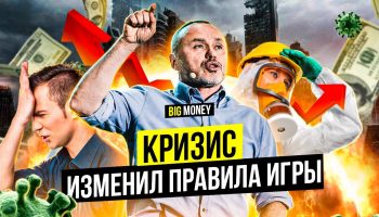 ТОП-20 лайфхаков во время кризиса | Big Money # 108