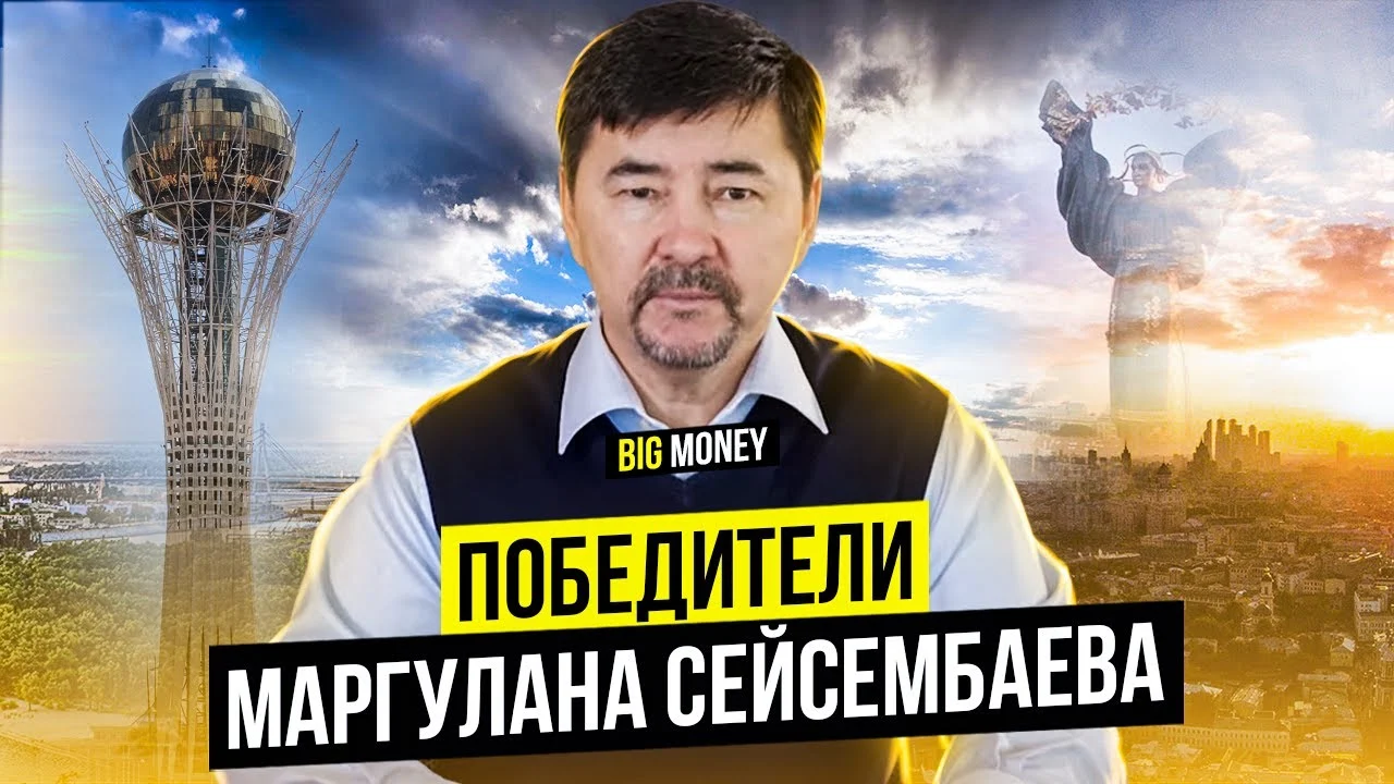 Big Money | Победители Маргулана Сейсембаева