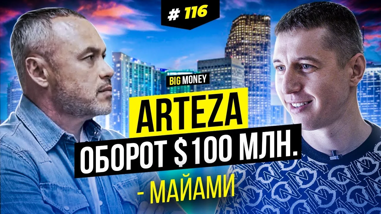 ARTEZA. Если у тебя есть опыт — у тебя есть все. | BigMoney #116
