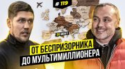 От беспризорника до мультимиллионера. Игорь Фостенко. | BigMoney #119​